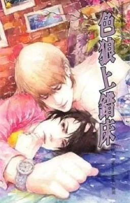 Ảnh bìa của [Đam Mỹ Cao H] – Sắc lang thượng sai giường