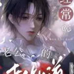 [Đam Mỹ Song Tính] Có chồng chết thường xuyên đều biết